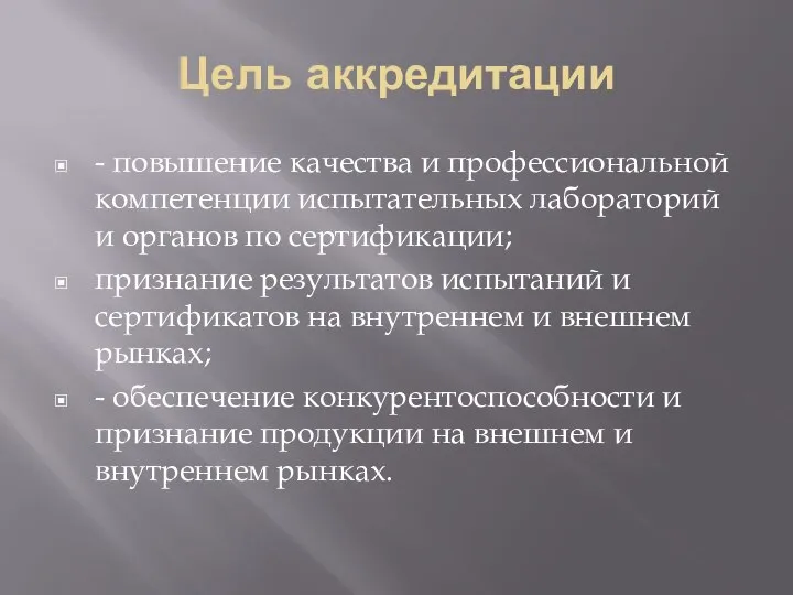 Цель аккредитации - повышение качества и профессиональной компетенции испытательных лабораторий и