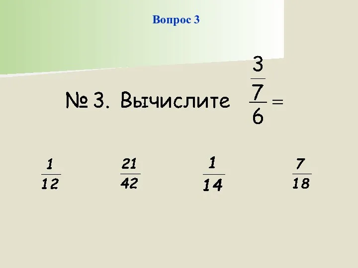 Вопрос 3