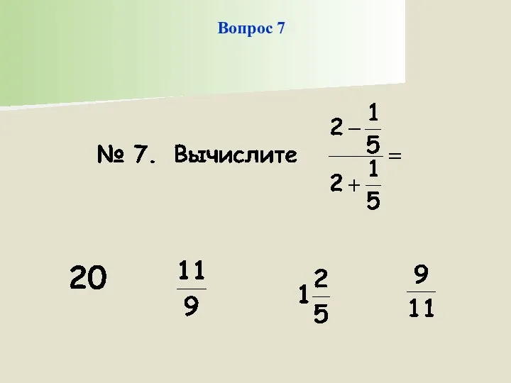 Вопрос 7