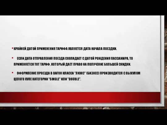 КРАЙНЕЙ ДАТОЙ ПРИМЕНЕНИЯ ТАРИФА ЯВЛЯЕТСЯ ДАТА НАЧАЛА ПОЕЗДКИ. ЕСЛИ ДАТА ОТПРАВЛЕНИЯ