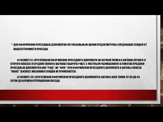 ДЛЯ ОФОРМЛЕНИЯ ПРОЕЗДНЫХ ДОКУМЕНТОВ ПО ГЛОБАЛЬНЫМ ЦЕНАМ ПРЕДУСМОТРЕНЫ СЛЕДУЮЩИЕ СКИДКИ ОТ