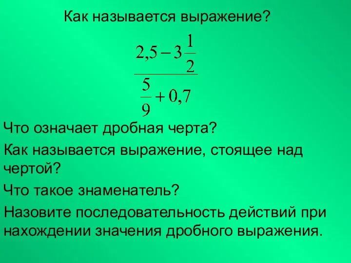 Как называется выражение? Что означает дробная черта? Как называется выражение, стоящее