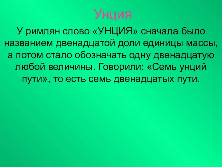 Унция У римлян слово «УНЦИЯ» сначала было названием двенадцатой доли единицы