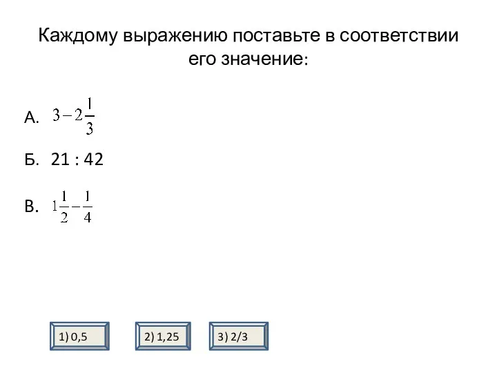 Каждому выражению поставьте в соответствии его значение: 1) 0,5 А. Б.