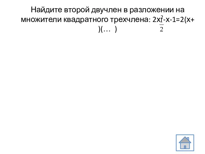 Найдите второй двучлен в разложении на множители квадратного трехчлена: 2х2-х-1=2(х+ )(… )