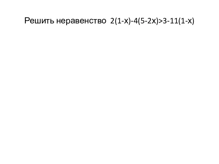 Решить неравенство 2(1-х)-4(5-2х)>3-11(1-х)