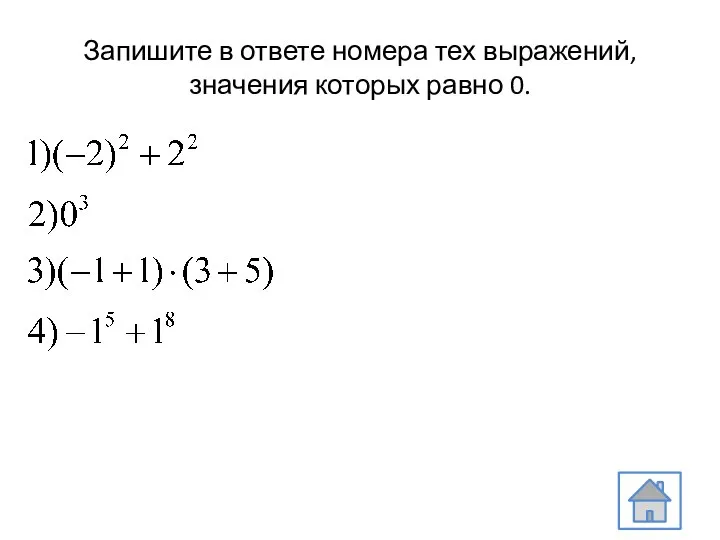 Запишите в ответе номера тех выражений, значения которых равно 0.