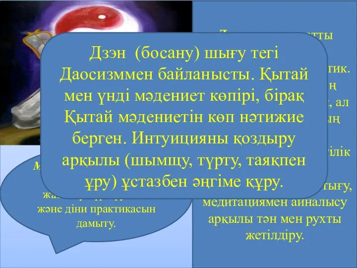 Даосизм адамзатты табиғатпен жақындастырған эстетик. Адам табиғаттың артынан еру керек, ал