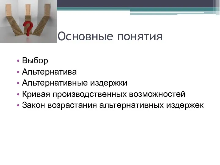 Основные понятия Выбор Альтернатива Альтернативные издержки Кривая производственных возможностей Закон возрастания альтернативных издержек