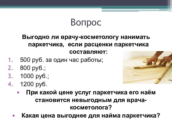 Вопрос Выгодно ли врачу-косметологу нанимать паркетчика, если расценки паркетчика составляют: 500