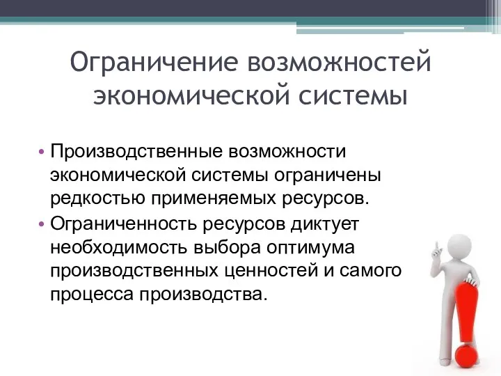 Ограничение возможностей экономической системы Производственные возможности экономической системы ограничены редкостью применяемых