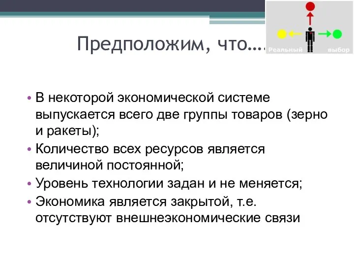 Предположим, что…. В некоторой экономической системе выпускается всего две группы товаров