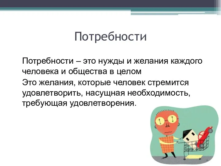 Потребности Потребности – это нужды и желания каждого человека и общества