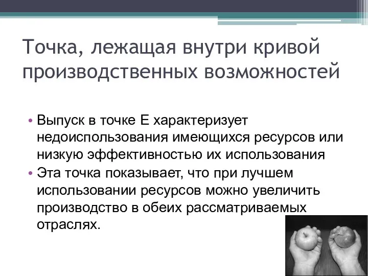 Точка, лежащая внутри кривой производственных возможностей Выпуск в точке Е характеризует