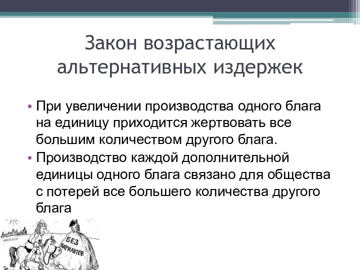 Закон возрастающих альтернативных издержек При увеличении производства одного блага на единицу