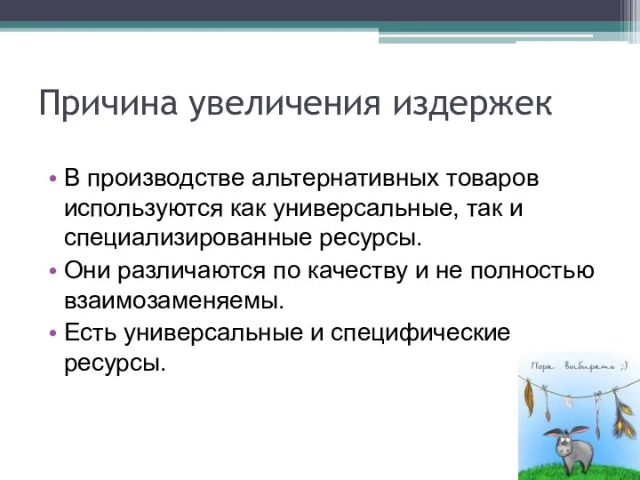 Причина увеличения издержек В производстве альтернативных товаров используются как универсальные, так