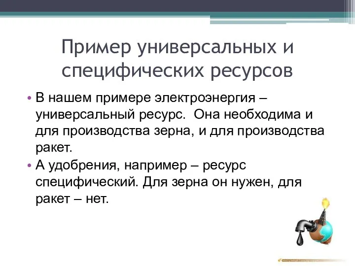 Пример универсальных и специфических ресурсов В нашем примере электроэнергия – универсальный