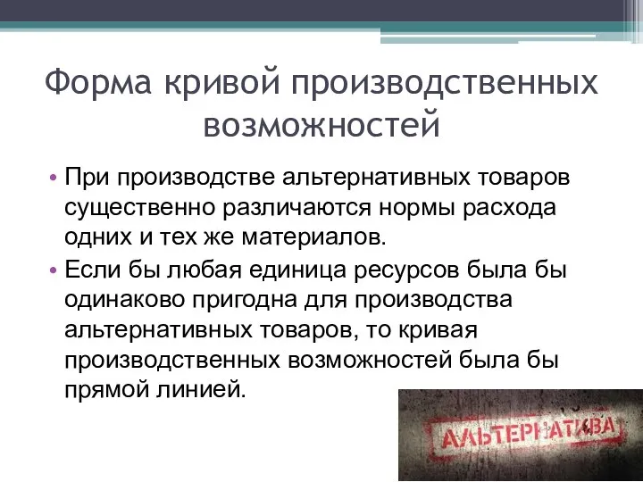 Форма кривой производственных возможностей При производстве альтернативных товаров существенно различаются нормы