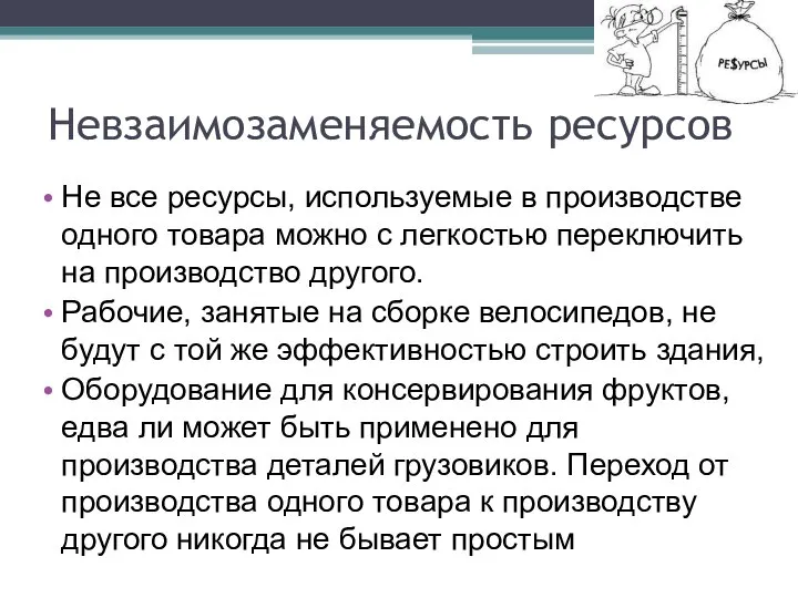 Невзаимозаменяемость ресурсов Не все ресурсы, используемые в производстве одного товара можно