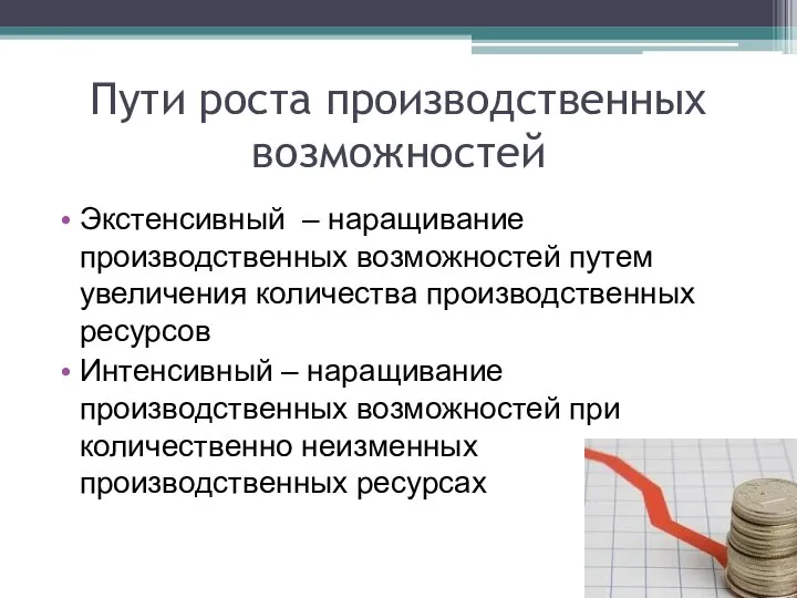 Пути роста производственных возможностей Экстенсивный – наращивание производственных возможностей путем увеличения