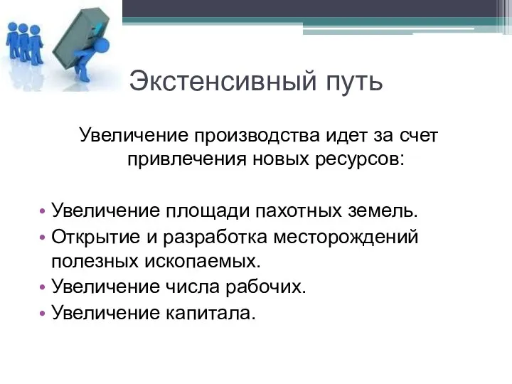 Экстенсивный путь Увеличение производства идет за счет привлечения новых ресурсов: Увеличение