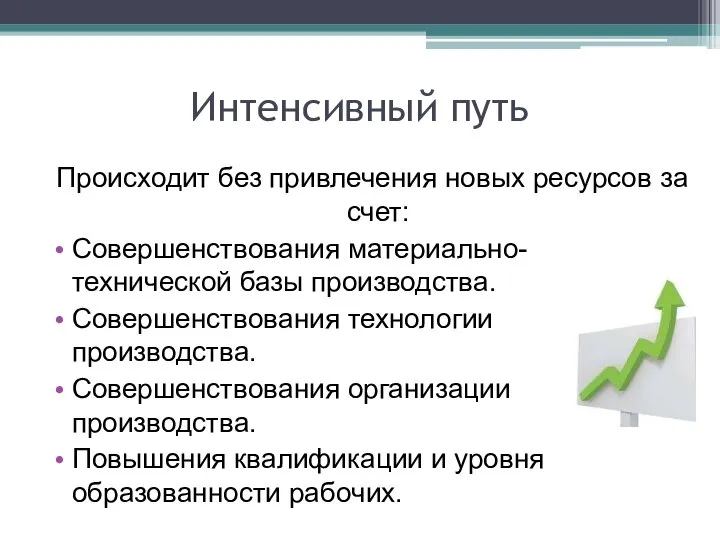 Интенсивный путь Происходит без привлечения новых ресурсов за счет: Совершенствования материально-технической