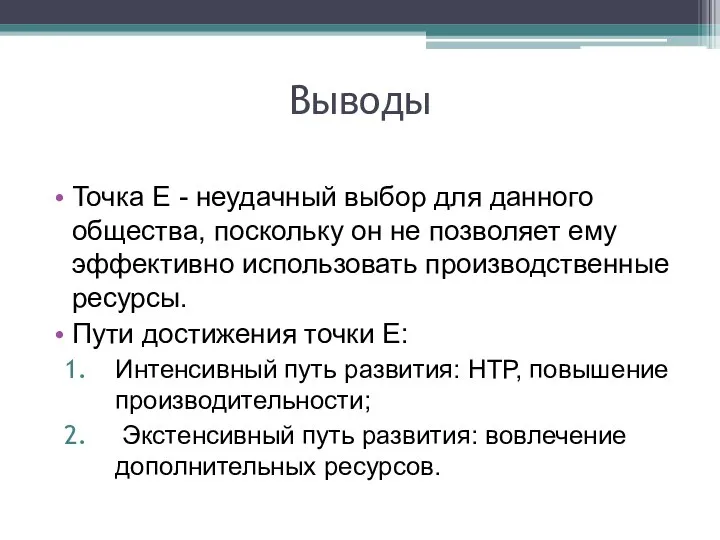 Выводы Точка Е - неудачный выбор для данного общества, поскольку он