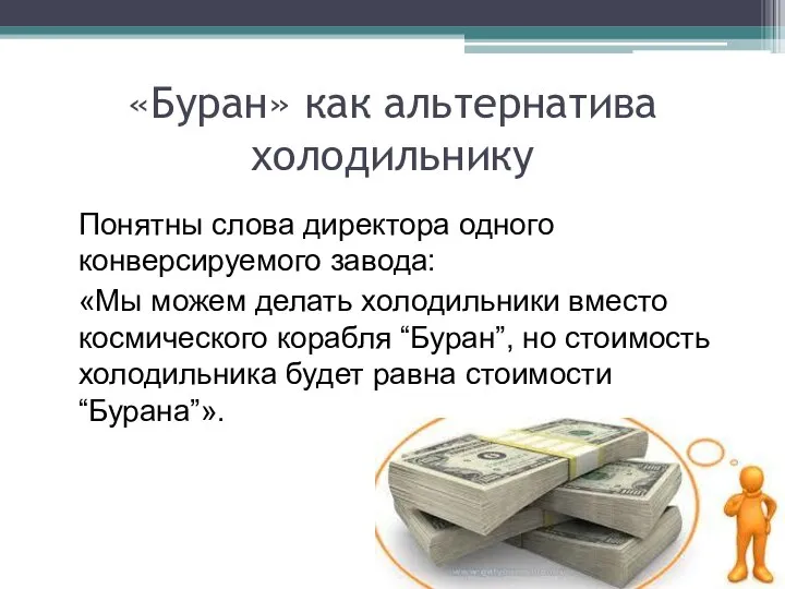 «Буран» как альтернатива холодильнику Понятны слова директора одного конверсируемого завода: «Мы