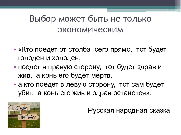 Выбор может быть не только экономическим «Кто поедет от столба сего