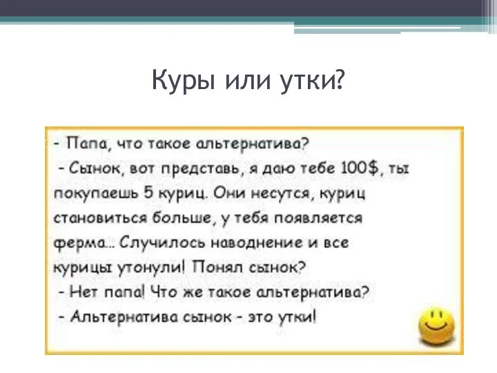 Куры или утки?