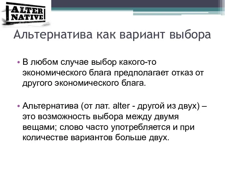 Альтернатива как вариант выбора В любом случае выбор какого-то экономического блага