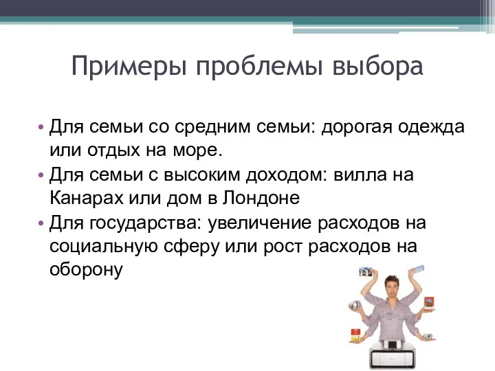 Примеры проблемы выбора Для семьи со средним семьи: дорогая одежда или