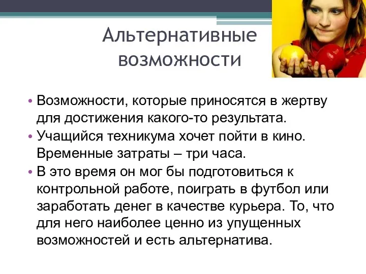 Альтернативные возможности Возможности, которые приносятся в жертву для достижения какого-то результата.