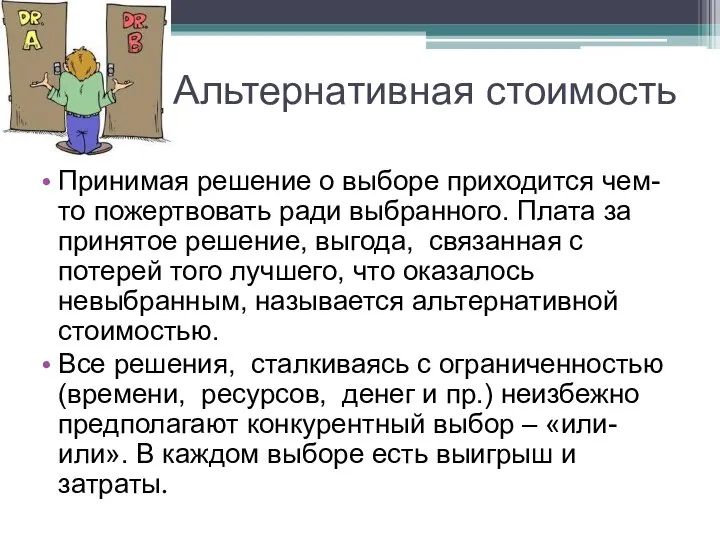 Альтернативная стоимость Принимая решение о выборе приходится чем-то пожертвовать ради выбранного.