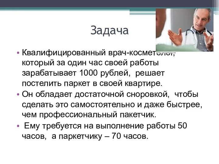 Задача Квалифицированный врач-косметолог, который за один час своей работы зарабатывает 1000