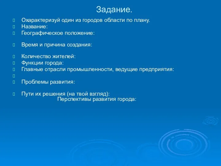 Задание. Охарактеризуй один из городов области по плану. Название: Географическое положение: