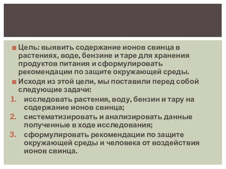 Цель: выявить содержание ионов свинца в растениях, воде, бензине и таре