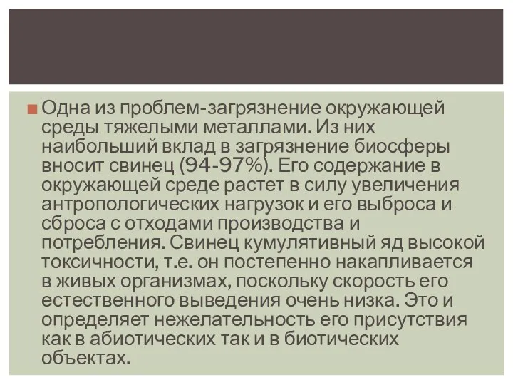 Одна из проблем-загрязнение окружающей среды тяжелыми металлами. Из них наибольший вклад