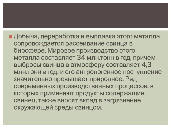 Добыча, переработка и выплавка этого металла сопровождается рассеивание свинца в биосфере.