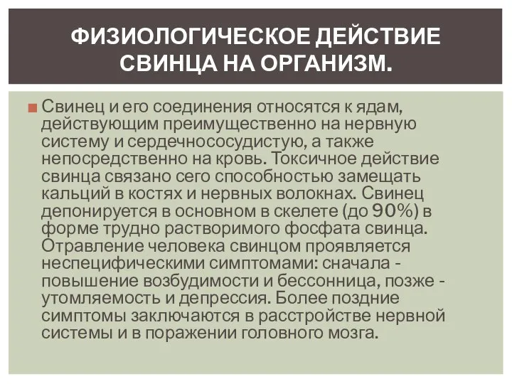 Свинец и его соединения относятся к ядам, действующим преимущественно на нервную