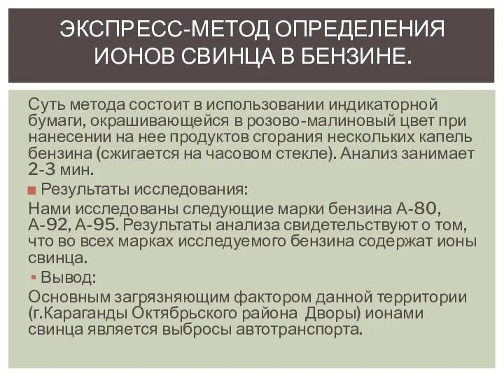 Суть метода состоит в использовании индикаторной бумаги, окрашивающейся в розово-малиновый цвет