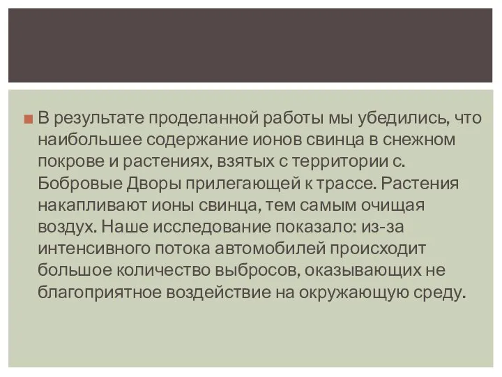 В результате проделанной работы мы убедились, что наибольшее содержание ионов свинца