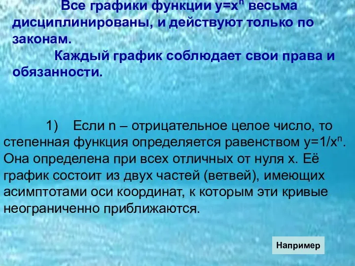 Все графики функции у=хn весьма дисциплинированы, и действуют только по законам.