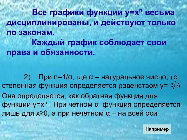 Все графики функции у=хn весьма дисциплинированы, и действуют только по законам.