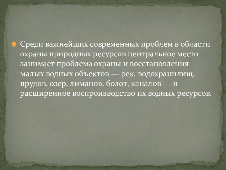 Среди важнейших современных проблем в области охраны природных ресурсов центральное место