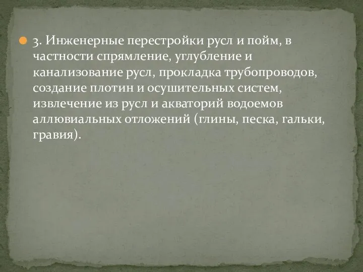 3. Инженерные перестройки русл и пойм, в частности спрямление, углубление и