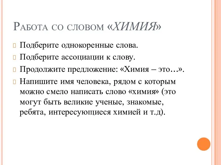 Работа со словом «ХИМИЯ» Подберите однокоренные слова. Подберите ассоциации к слову.