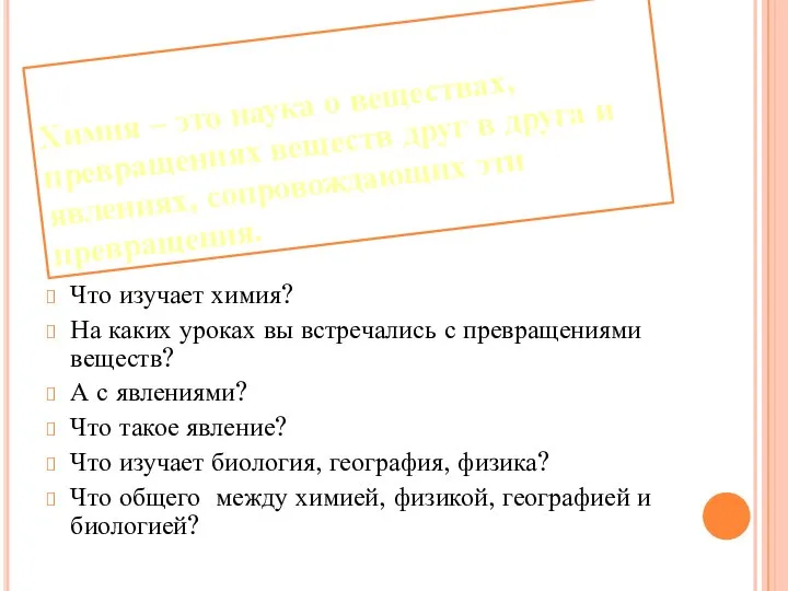 Химия – это наука о веществах, превращениях веществ друг в друга