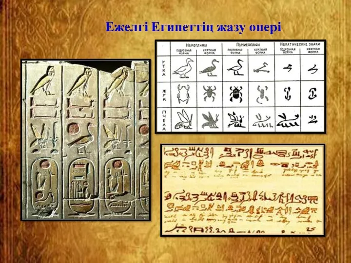Ежелгі Египеттің жазу өнері