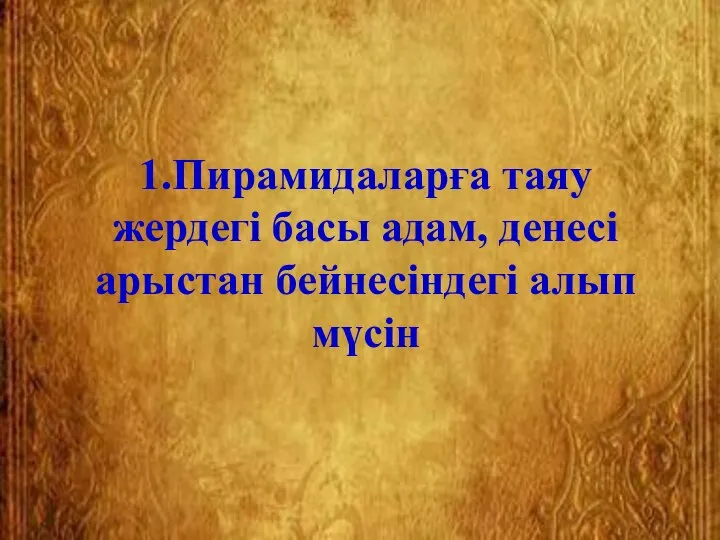 1.Пирамидаларға таяу жердегі басы адам, денесі арыстан бейнесіндегі алып мүсін